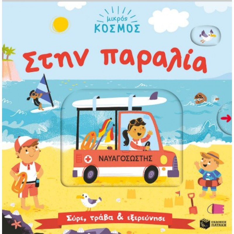 Μικρός Κόσμος: Στην Παραλία (Σύρε, Τράβα & Εξερεύνησε) |Samantha Meredith 
