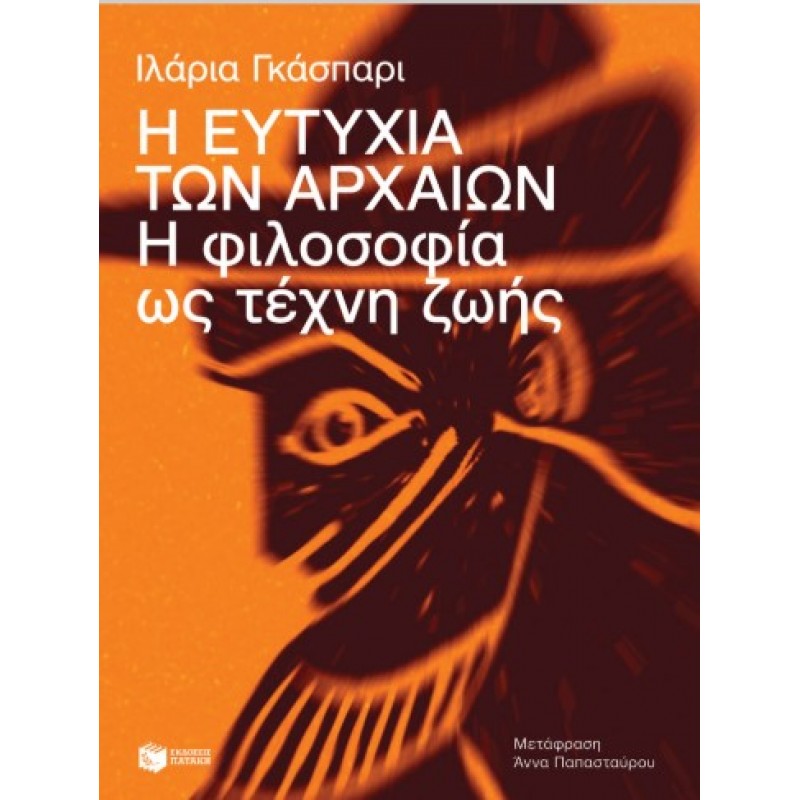 Η Ευτυχία Των Αρχαίων. Η Φιλοσοφία Ως Τέχνη Ζωής |Ilaria Gaspari 