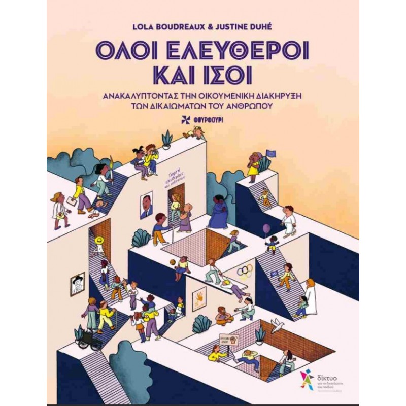 Όλοι Ελεύθεροι Και Ίσοι (Σκληρόδετη Έκδοση) |Boudreaux Lola, Duhé Justine
