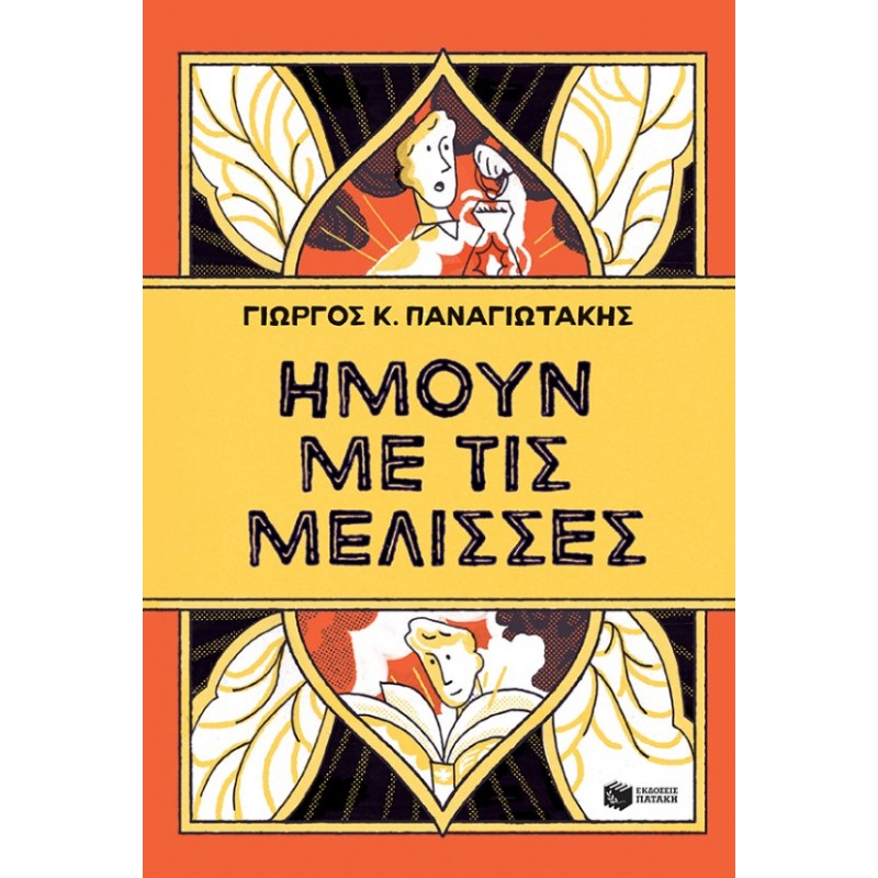 Ήμουν Με Τις Μέλισσες |Γιώργος Κ. Παναγιωτάκης 