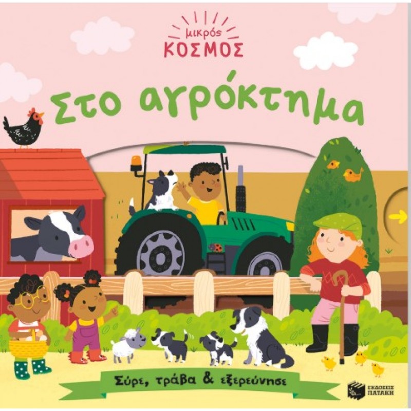 Μικρός Κόσμος: Στο Αγρόκτημα (Σύρε, Τράβα & Εξερεύνησε) |Samantha Meredith 