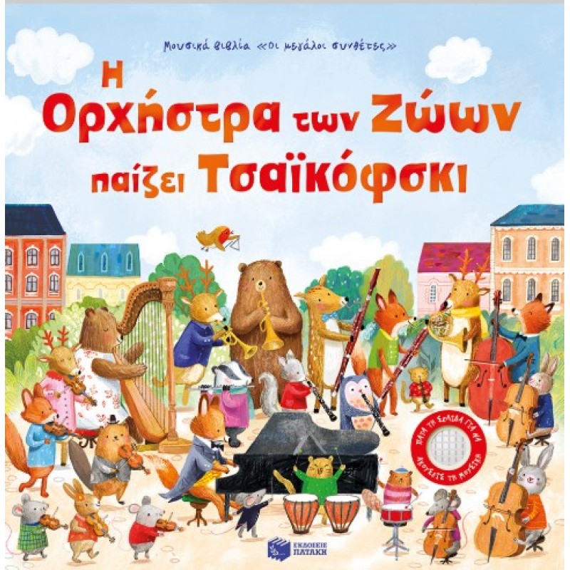 Η Ορχήστρα Των Ζώων Παίζει Τσαϊκόφσκι |Sam Taplin 