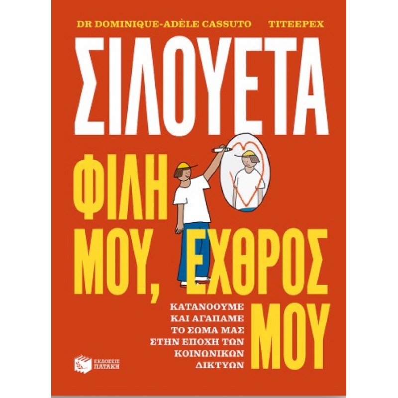 Σιλουέτα. Φίλη Μου, Εχθρός Μου. Κατανοούμε Και Αγαπάμε Το Σώμα Μας Στην Εποχή Των Κοινωνικών Δικτύων |Dominique-Adèle Cassuto 