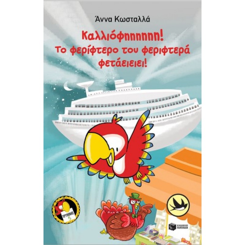 Καλλιόφηηηηηη! Το Φερίφτερο Του Φεριφτερά Φετάειειει! (Τρύπωνας Ο Φαφαγάλος, Βιβλίο 5) |Άννα Κωστάλλα 