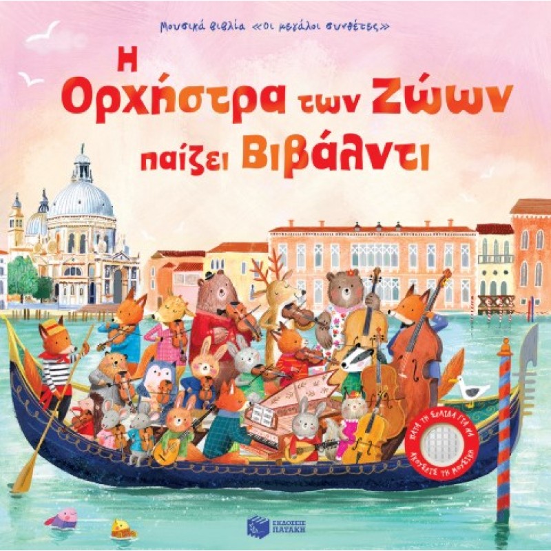 Η Ορχήστρα Των Ζώων Παίζει Βιβάλντι |Sam Taplin 
