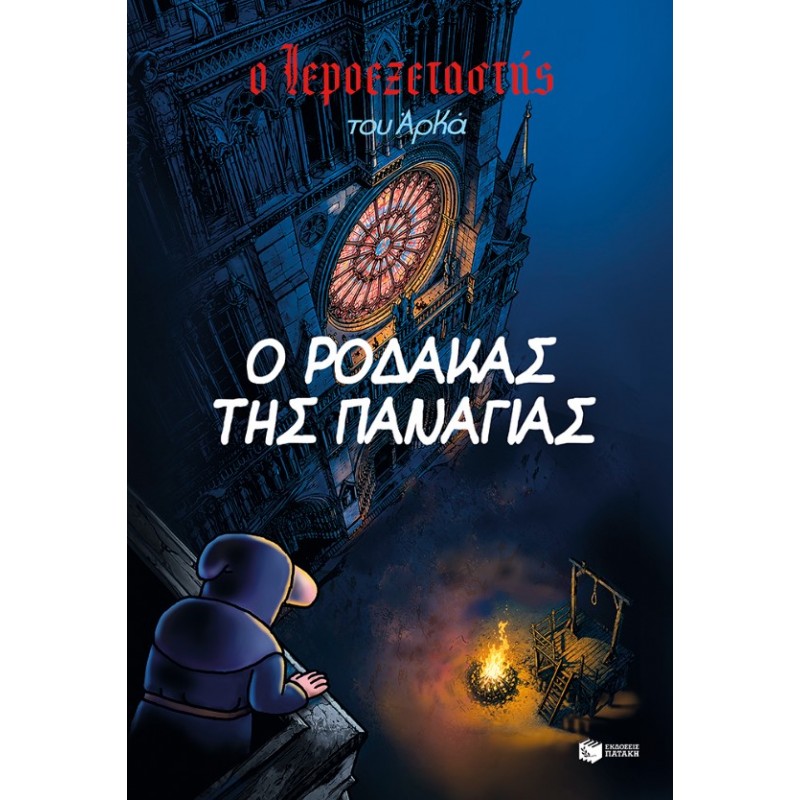 Ο Ιεροεξεταστής του Αρκά 10 – Ο Ρόδακας Της Παναγίας |Πατάκη