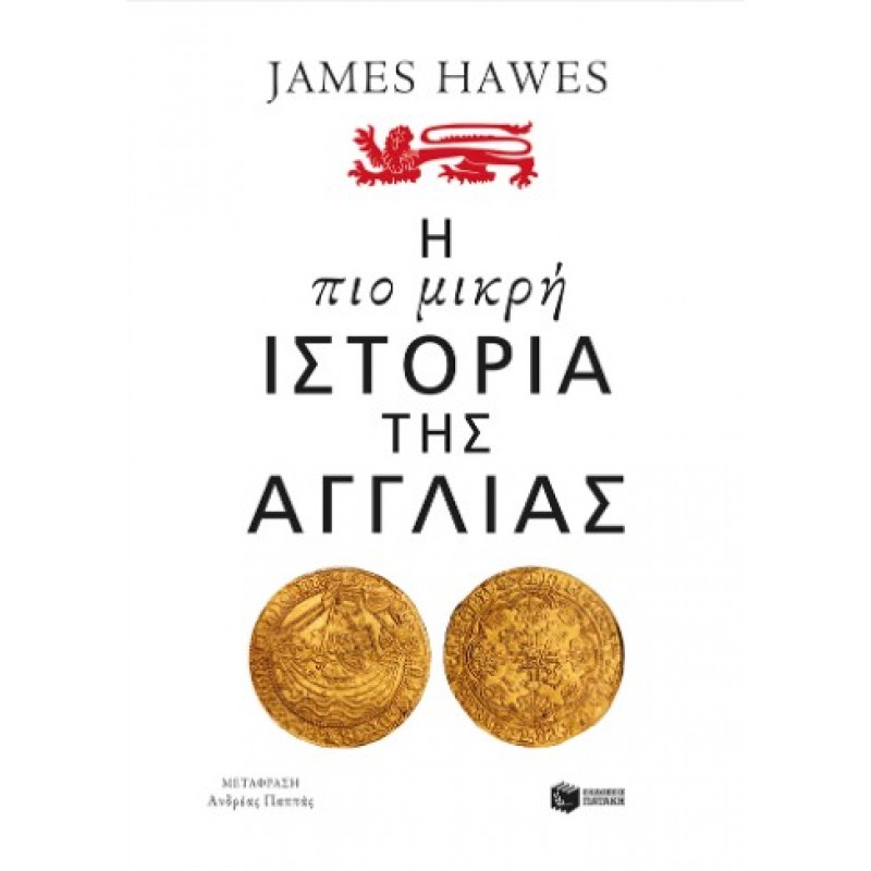 Η Πιο Μικρή Ιστορία Της Αγγλίας |James Hawes 