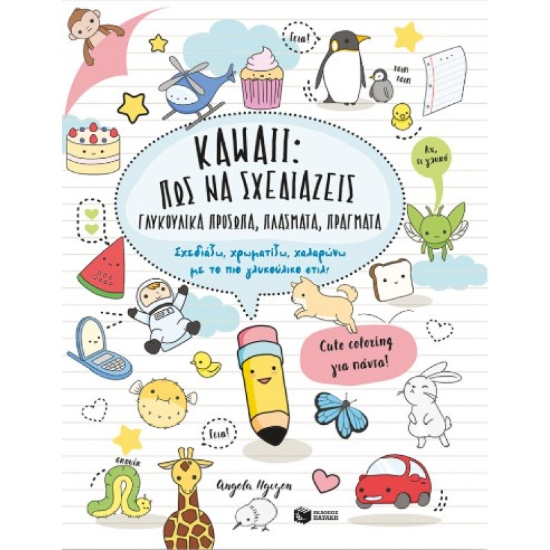 Kawaii: Πώς Να Σχεδιάζεις Γλυκούλικα Πρόσωπα, Πλάσματα, Πράγματα. Σχεδιάζω, Χρωματίζω, Χαλαρώνω Με Το Πιο Γλυκούλικο Στιλ! |Angela Nguyen 