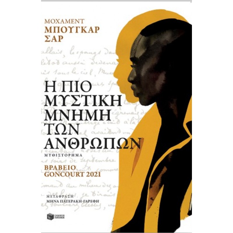 Η Πιο Μυστική Μνήμη Των Ανθρώπων |Mohamed Mbougar Sarr 
