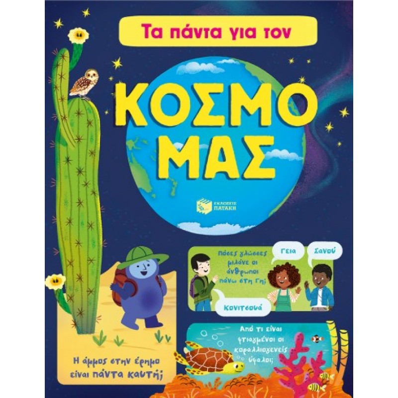 Τα Πάντα Για Τον Κόσμο Μας |James Maclaine 