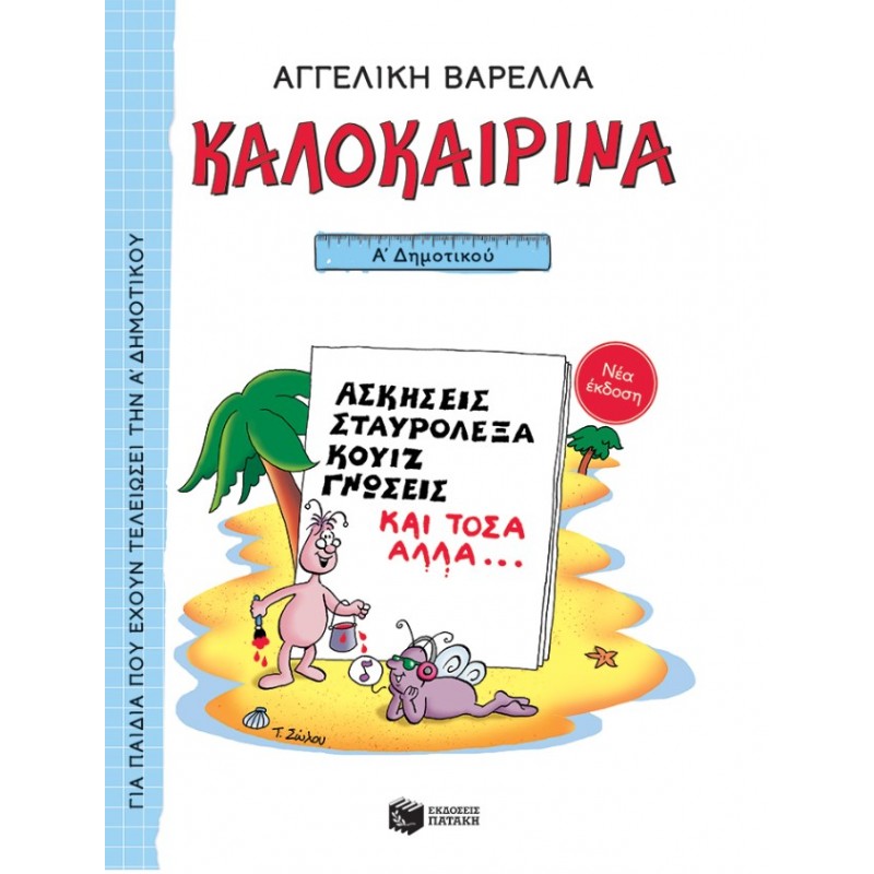 Καλοκαιρινά Α΄  Δημοτικού (Νέα Έκδοση) |Αγγελική Βαρελλά, Ναννίνα Σακκά - Νικολακοπούλου 