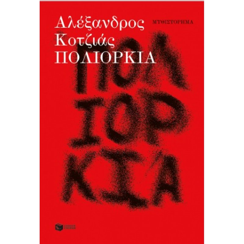 Πολιορκία (Νέα Έκδοση, Αναθεωρημένη Από Τον Συγγραφέα) |Αλέξανδρος Κοτζιάς 