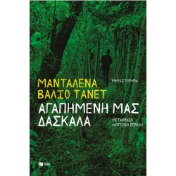 Tanet Αγαπημένη Μας Δασκάλα |Maddalena Vaglio 