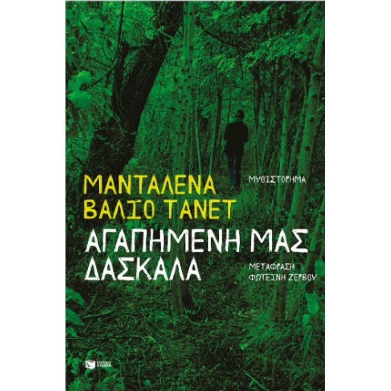 Tanet Αγαπημένη Μας Δασκάλα |Maddalena Vaglio 