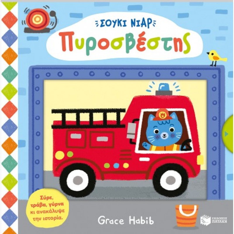 Σούκι Νιαρ: Πυροσβέστης (Σειρά: Σούκι Νιαρ) |Grace Habib 