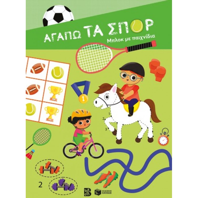 Αγαπώ Τα Σπορ – Μπλοκ Με Παιχνίδια |Πατάκη