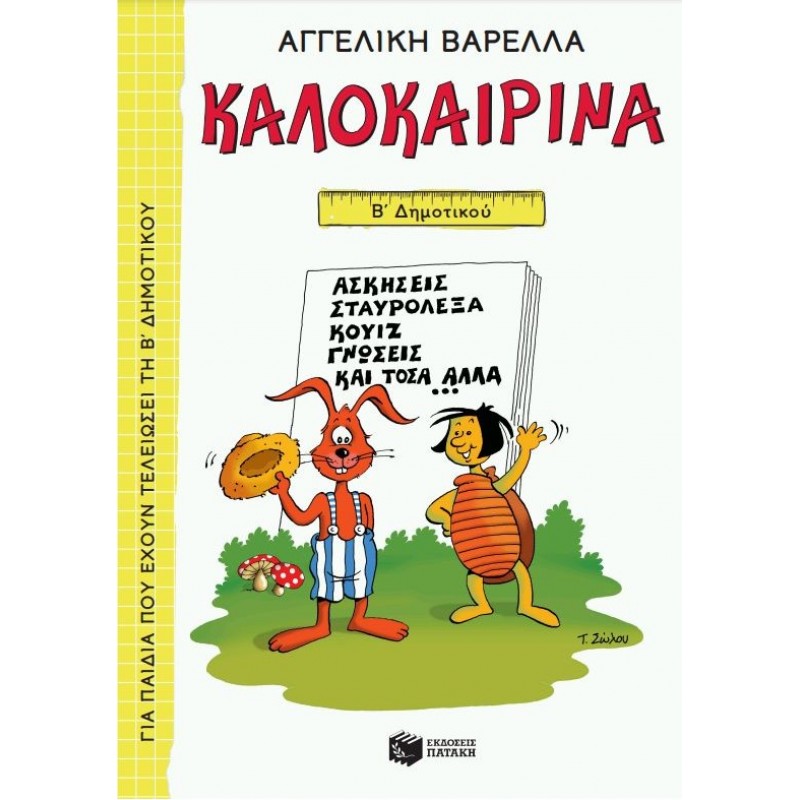 Καλοκαιρινά Β΄  Δημοτικού (Νέα Έκδοση) |Αγγελική Βαρελλά, Ναννίνα Σακκά - Νικολακοπούλου 