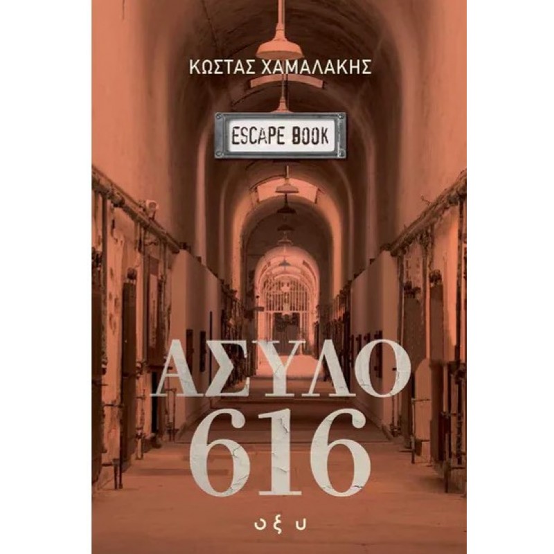 Άσυλο 616 |Κώστας Χαμαλάκης Οξύ