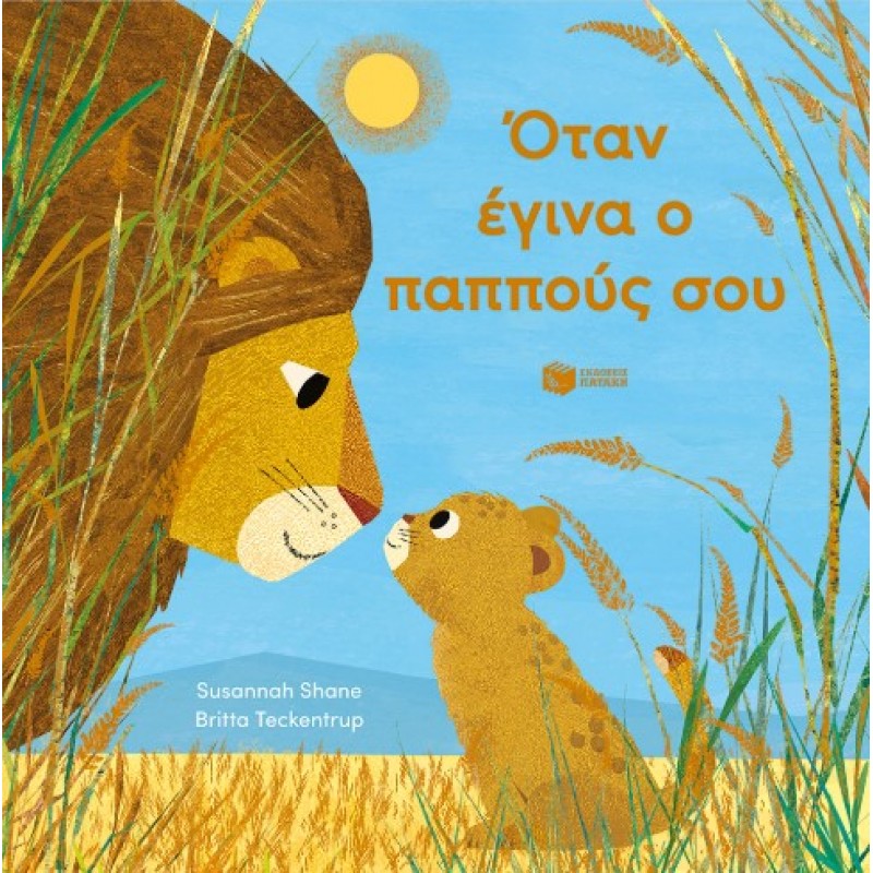 Όταν Έγινα Ο Παππούς Σου |Susannah Shane 