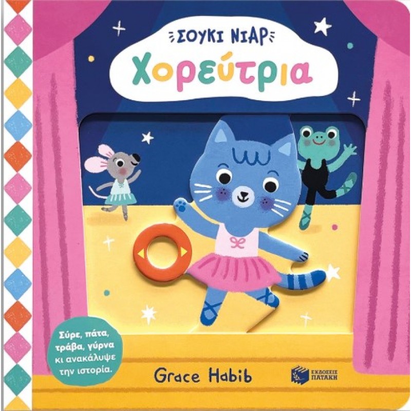 Σούκι Νιαρ: Χορεύτρια (Σειρά: Σούκι Νιαρ) |Grace Habib