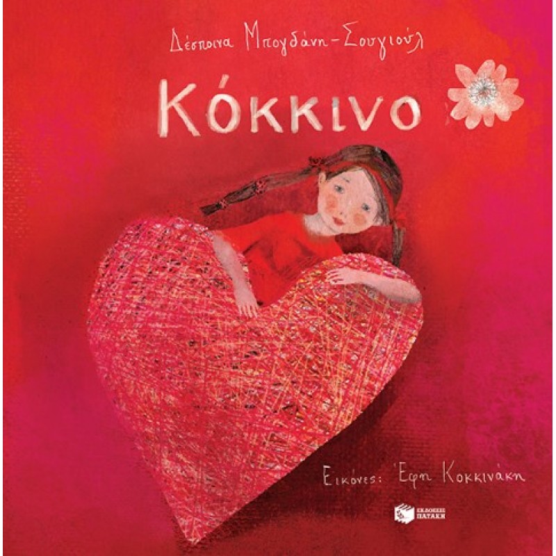 Σουγιούλ Κόκκινο |Δέσποινα Μπογδάνη