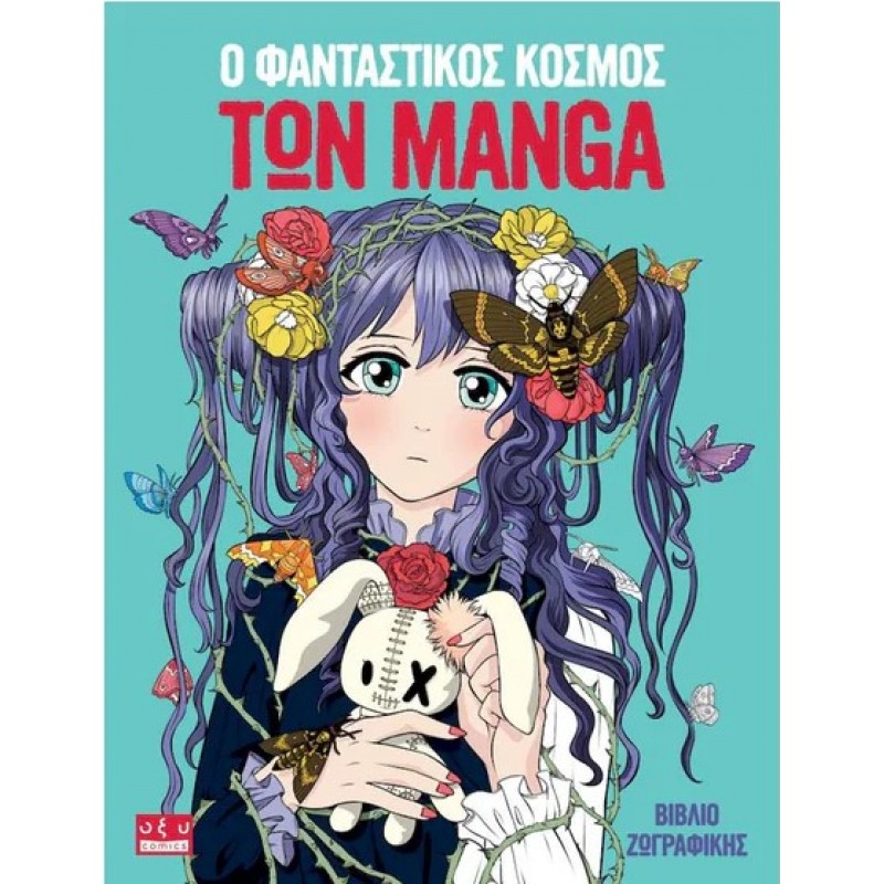 Ο Φανταστικός Κόσμος Των Manga - Βιβλίο Ζωγραφικής |Οξύ