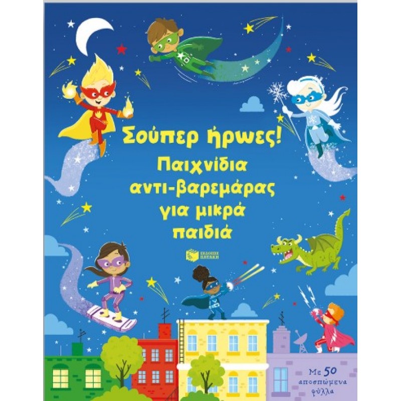 Σούπερ Ήρωες! Παιχνίδια Αντι-Βαρεμάρας Για Μικρά Παιδιά |Kirsteen Robson 