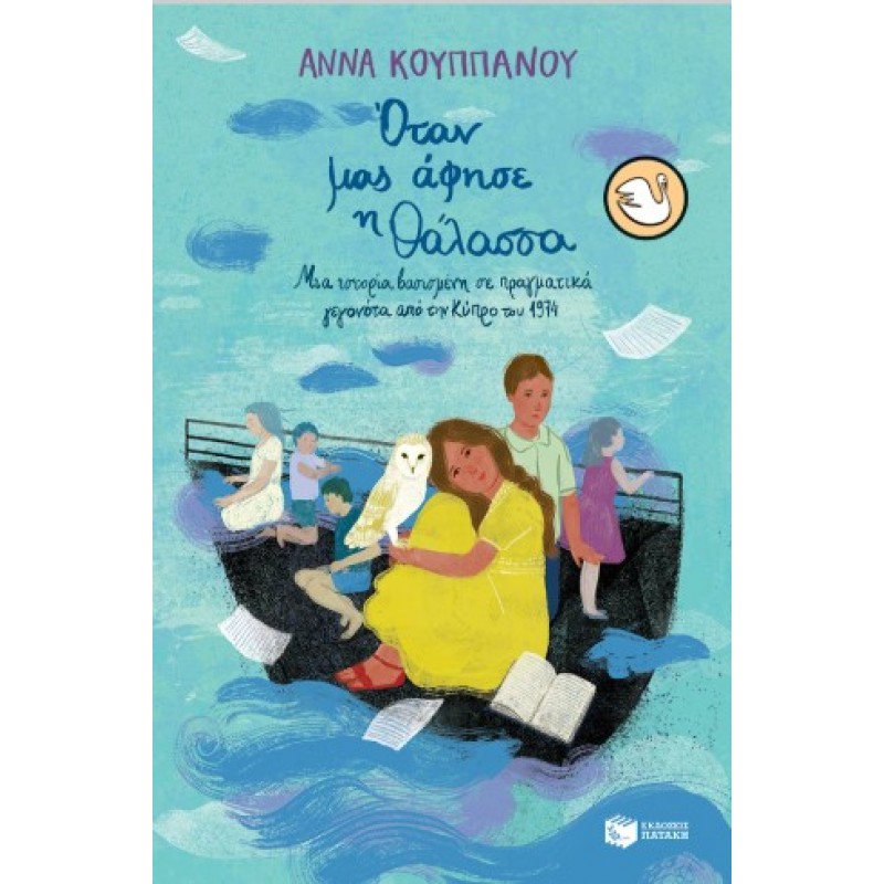 Όταν Μας Άφησε Η Θάλασσα. Μια Ιστορία Βασισμένη Σε Πραγματικά Γεγονότα Από Την Κύπρο Του 1974 |Άννα Κουππάνου 