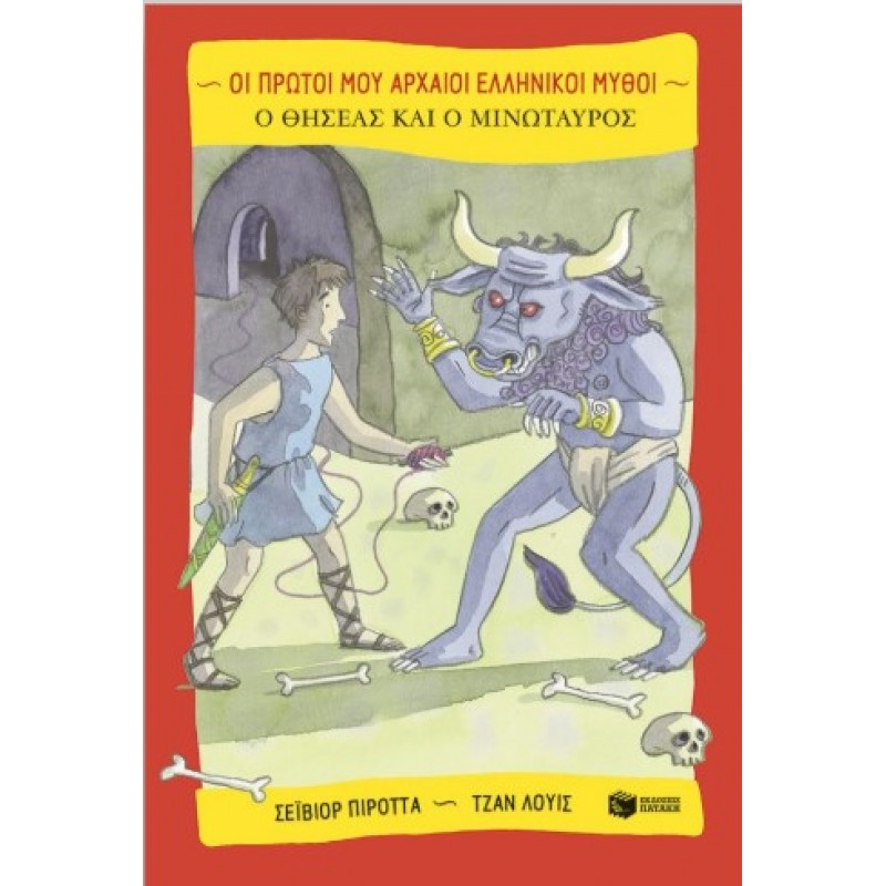 Ο Θησέας Και Ο Μινώταυρος |Saviour Pirotta 