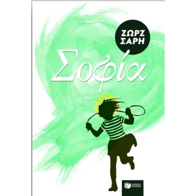 Σοφία |Ζωρζ Σαρή