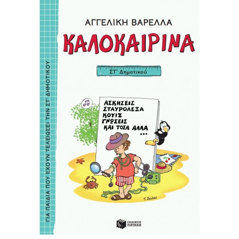 Καλοκαιρινά ΣΤ΄  Δημοτικού (Νέα Έκδοση) ||Αγγελική Βαρελλά, Ναννίνα Σακκά - Νικολακοπούλου 