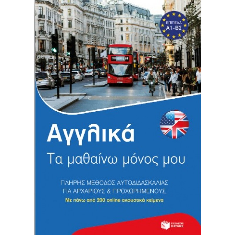 Αγγλικά: Τα Μαθαίνω Μόνος Μου. Πλήρης Μέθοδος Αυτοδιδασκαλίας Για Αρχάριους Και Προχωρημένους |Πατάκη