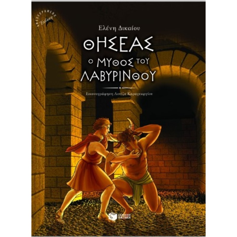 Θησέας, Ο Μύθος Του Λαβύρινθου |Ελένη Δικαίου 