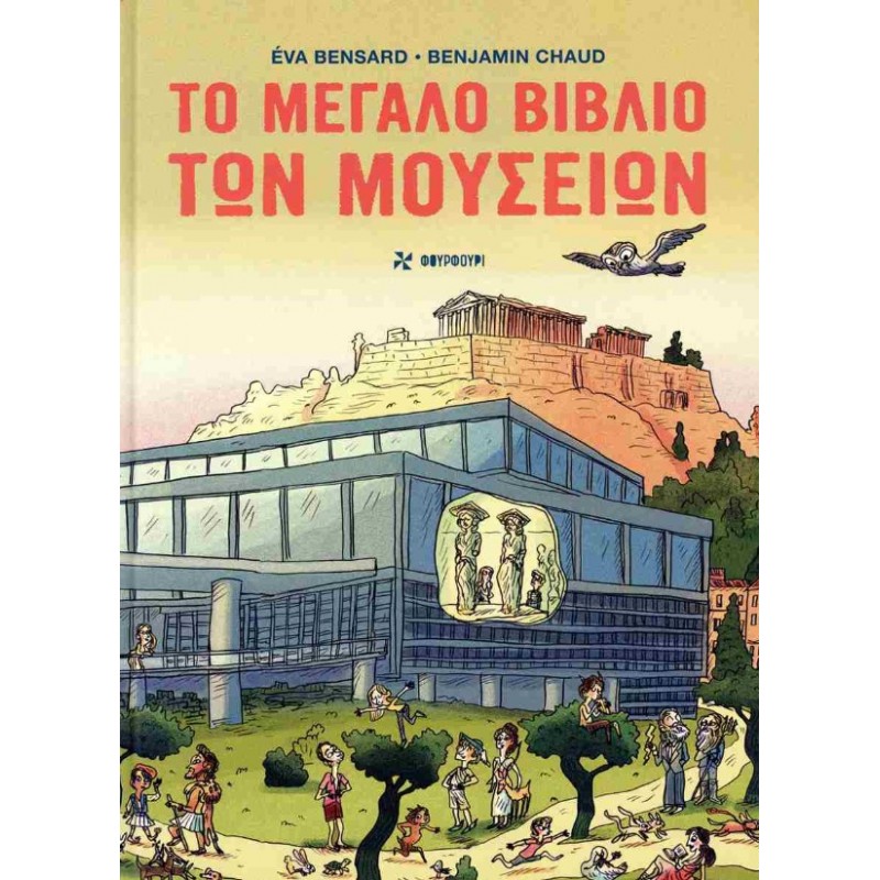 Το Μεγάλο Βιβλίο Των Μουσείων (Σκληρόδετη Έκδοση) Μουσείο Μπενάκη |Εva Bensard