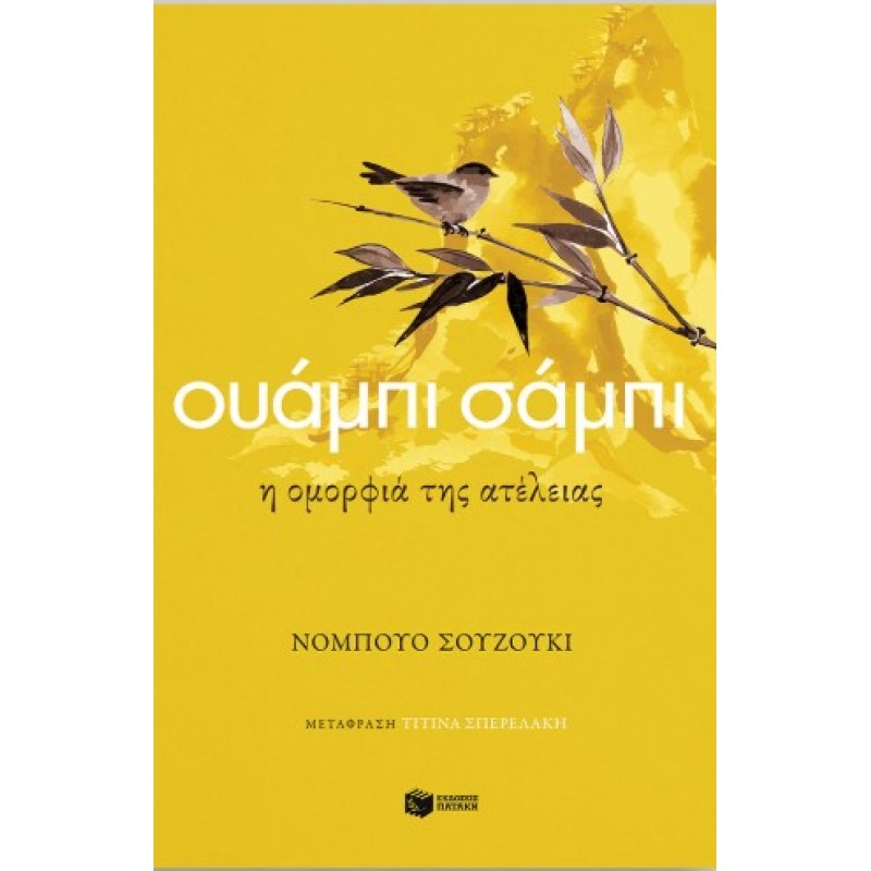 Ουάμπι Σάμπι. Η Ομορφιά Της Ατέλειας |Nobuo Suzuki 