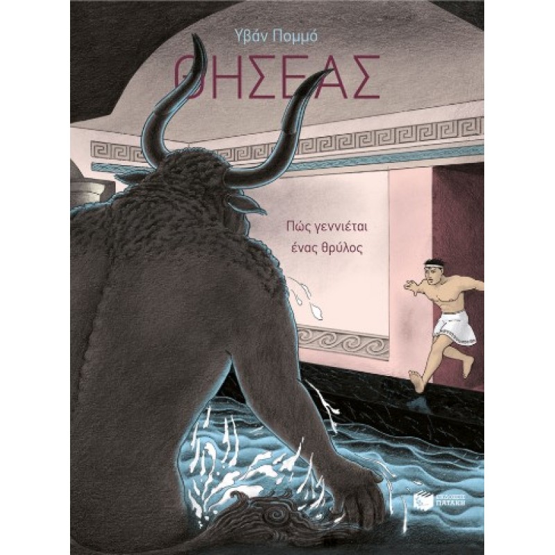 Θησέας – Πώς Γεννιέται Ένας Θρύλος |Yvan Pommaux 