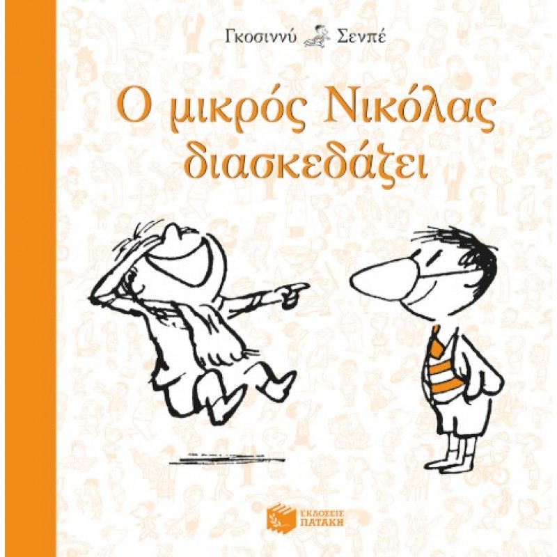 Ο Μικρός Νικόλας Διασκεδάζει |René Goscinny 
