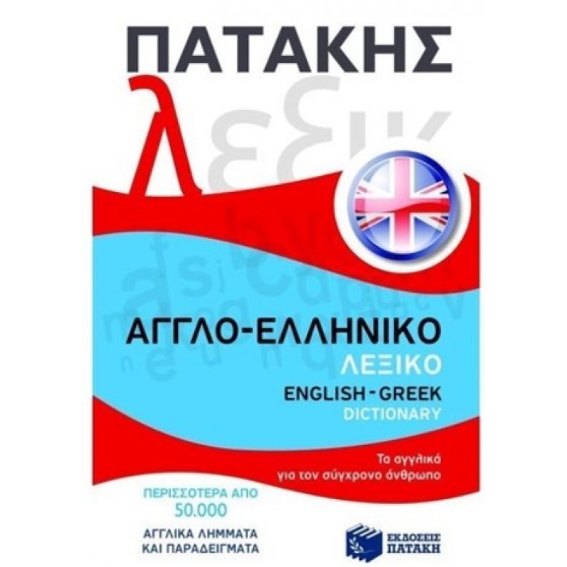 Αγγλό - Ελληνικό Λεξικό / English-Greek Dictionary |Πατάκης