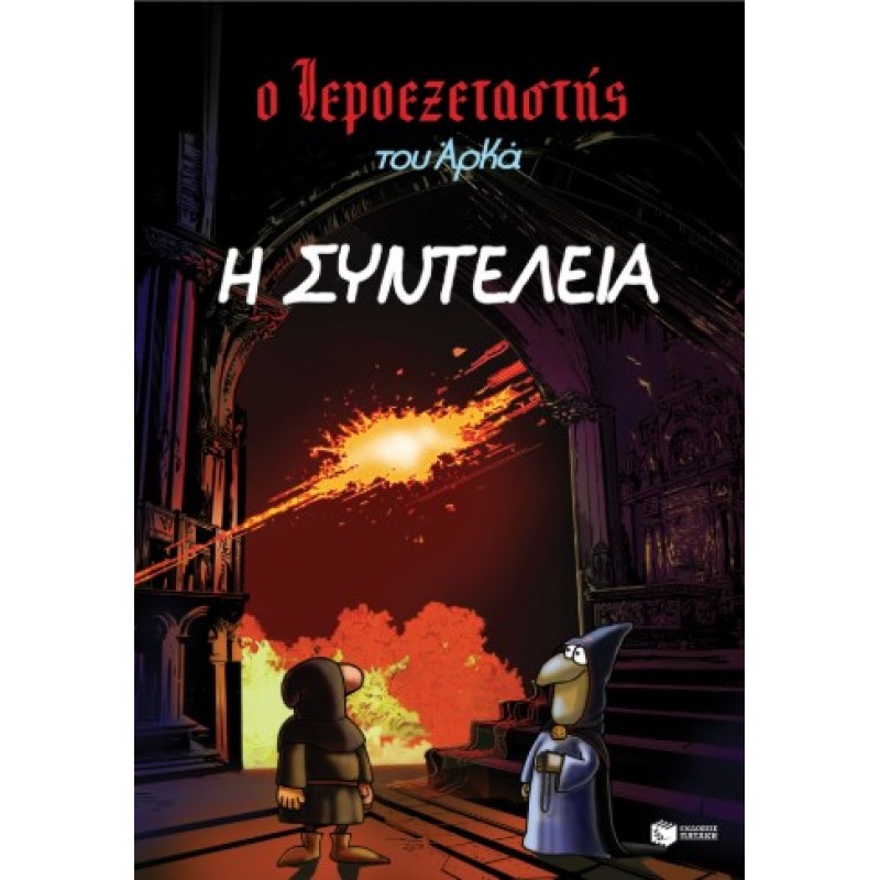 Ο Ιεροεξεταστής Του Αρκά 7 – Η Συντέλεια |Αρκάς 