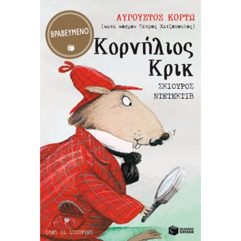 Κορνήλιος Κρικ, Σκίουρος Ντετέκτιβ – Όλες Οι Ιστορίες |Αύγουστος Κορτώ 
