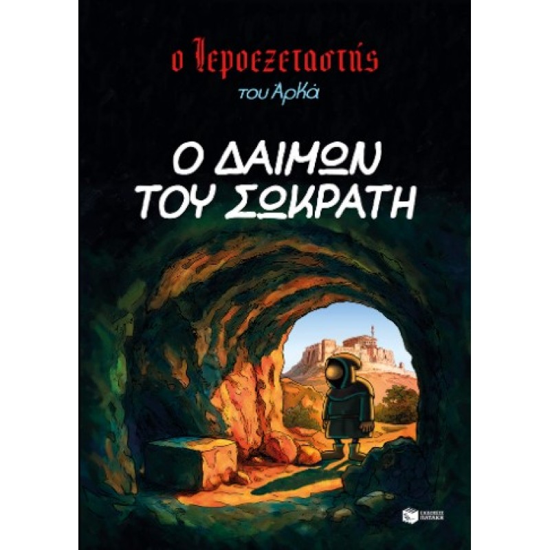 Ο Ιεροεξεταστής Του Αρκά 9 – Ο Δαίμων Του Σωκράτη |Αρκάς 