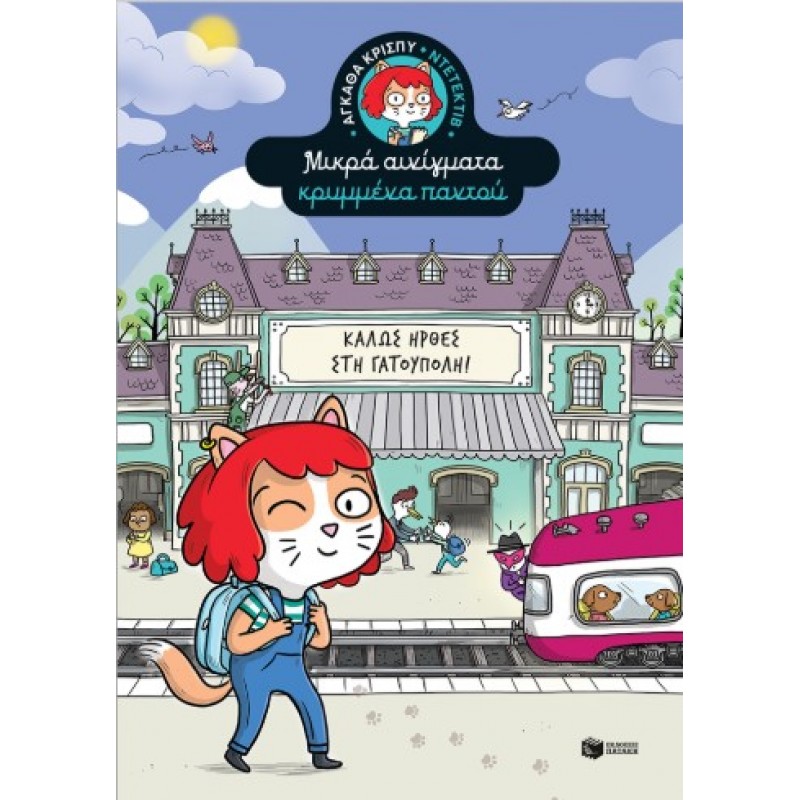 Καλώς Ήρθες Στη Γατούπολη (Σειρά: Αγκάθα Κρίσπυ - Ντετέκτιβ. Μικρά Αινίγματα Κρυμμένα Παντού, Τόμος 1) |Paul Martin 