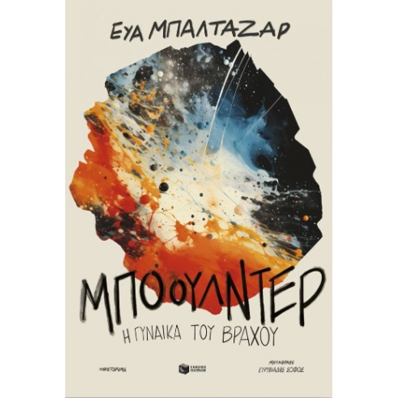 Μπόουλντερ, Η Γυναίκα Του Βράχου |Eva Baltasar 