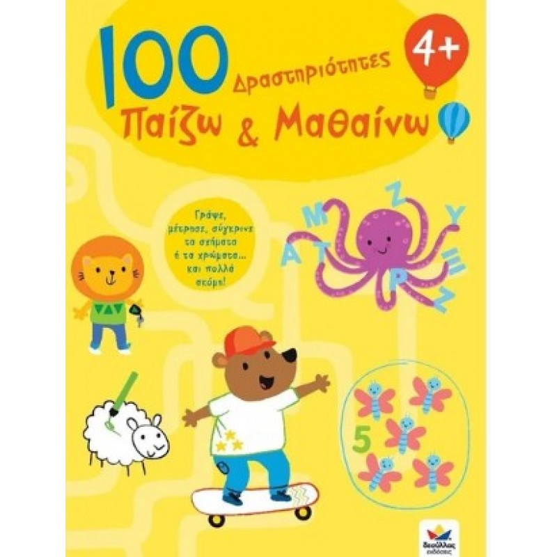 100 Δραστηριότητες, Παίζω Και Μαθαίνω 4+