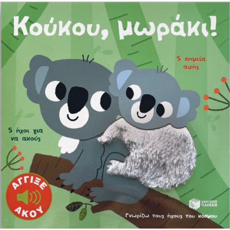 Κούκου, Μωράκι! Άγγιξε Και Άκου (Σειρά: Γνωρίζω Τους Ήχους Του Κόσμου) |Marion Billet 