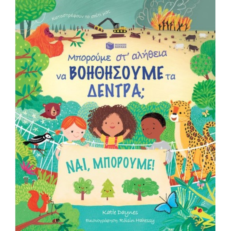 Μπορούμε Στ’ Αλήθεια Να Βοηθήσουμε Τα Δέντρα; |Katie Daynes 