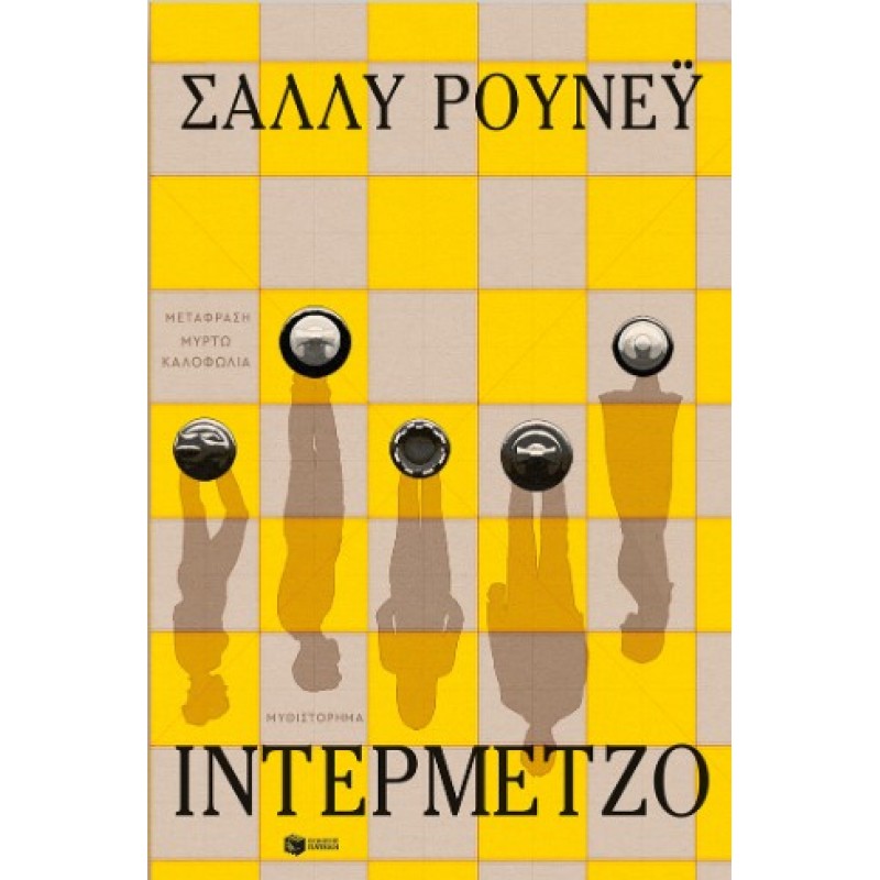 Ιντερμέτζο |Sally Rooney