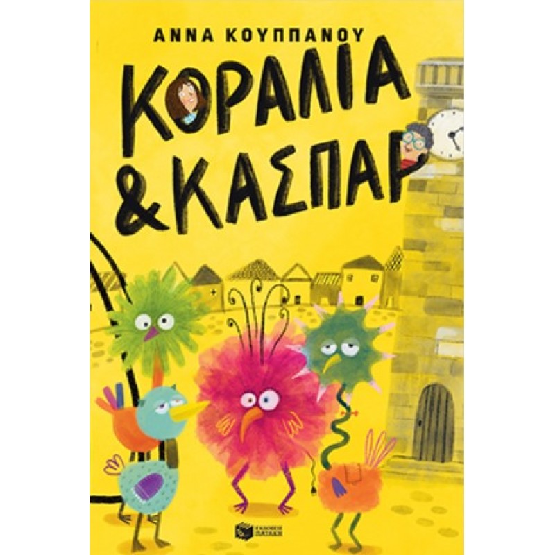 Κοραλία Και Κασπάρ |Άννα Κουππάνου 