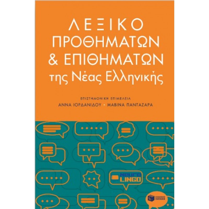 Λεξικό Προθημάτων Και Επιθημάτων |Άννα Ιορδανίδου, Μαβίνα Πανταζάρα 