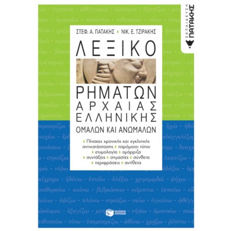 Λεξικό Ρημάτων Αρχαίας Ελληνικής, Ομαλών Και Ανωμάλων |Στέφανος Α. Πατάκης, Νικόλαος Εμμ. Τζιράκης 
